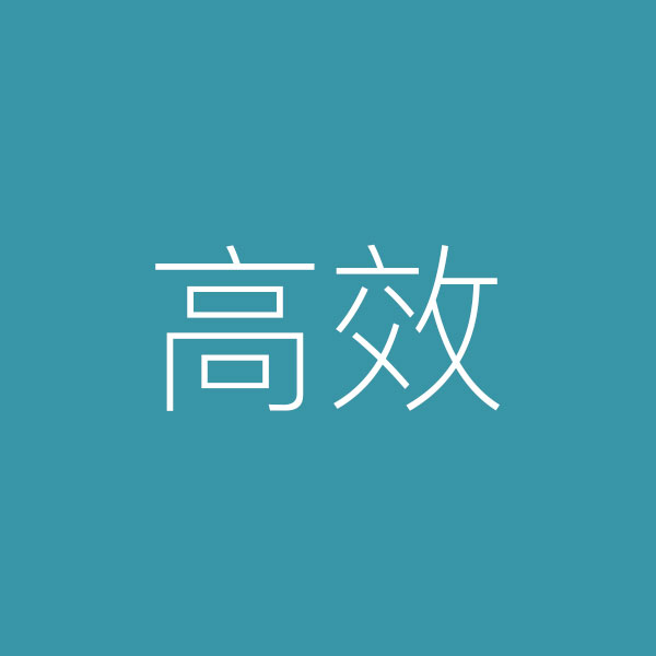 高效